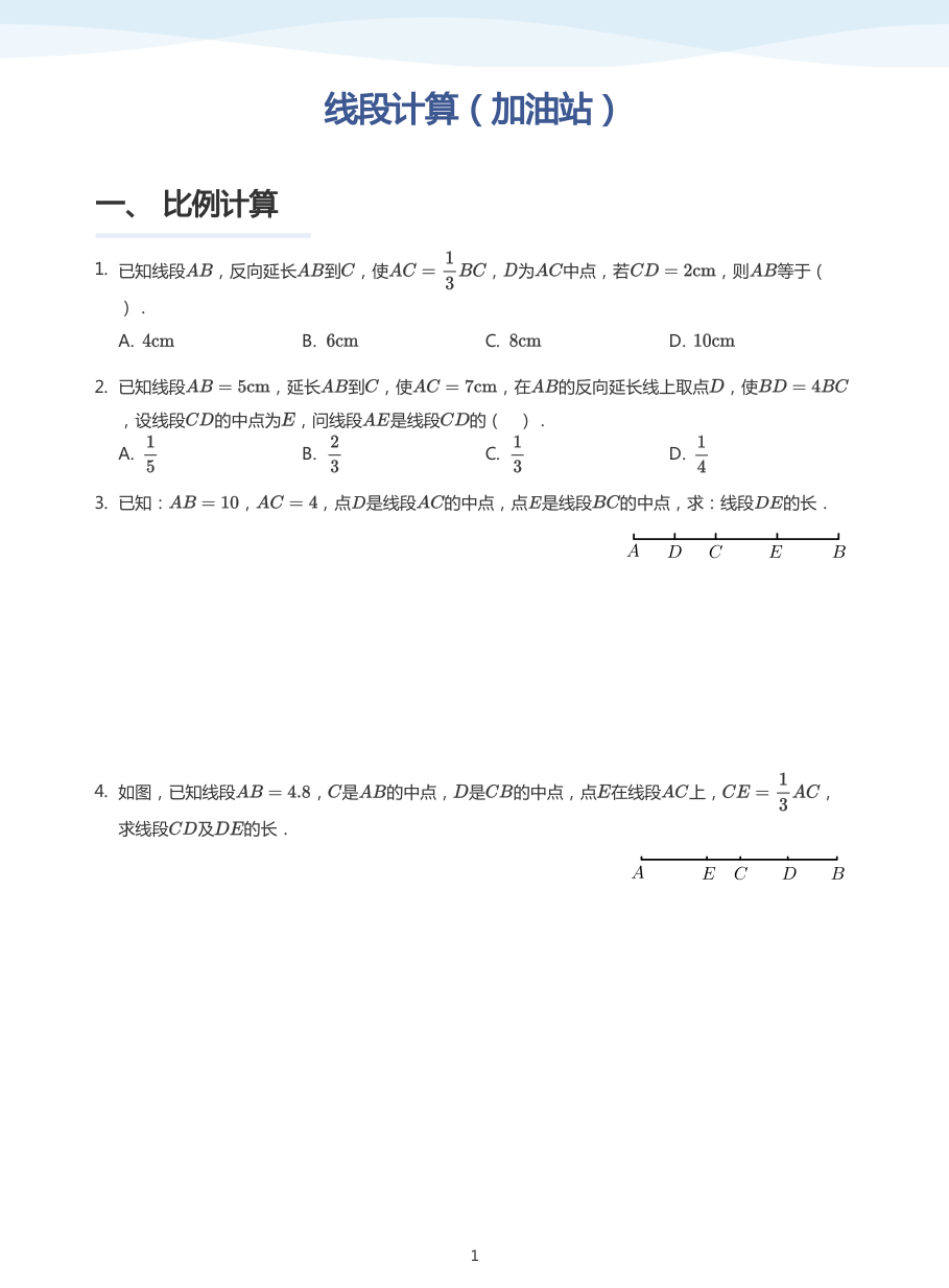 线段计算（加油站）-讲义（学生版）.pdf 第 1 页